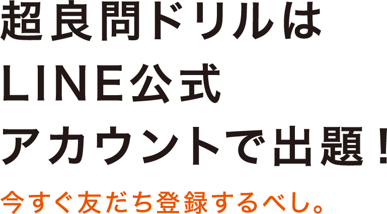 超良問ドリルはLINE公式アカウントで出題！今すぐ友だち登録するべし。