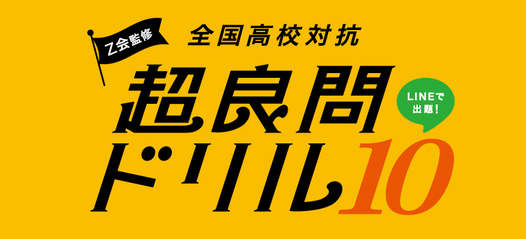 Z会監修 全国高校対抗 超良問ドリル10 LINEで出題！