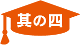 其の四