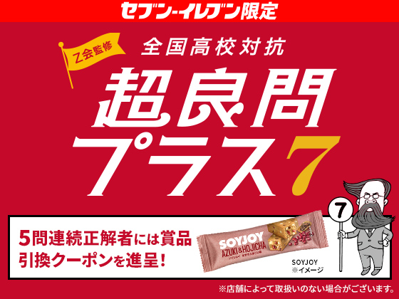 クイズに正解でSOYJOY無料クーポンGET！