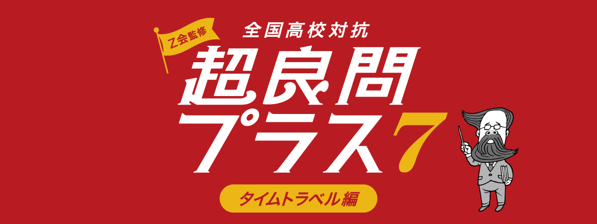 Z会監修 全国高校対抗 超良問プラス7 タイムトラベル編 