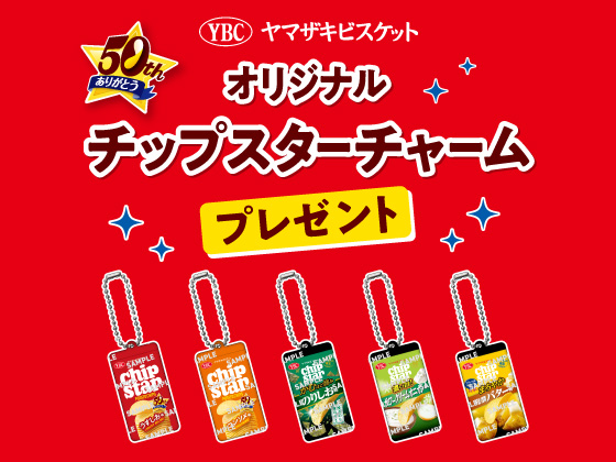 対象商品購入でオリジナルチャーム