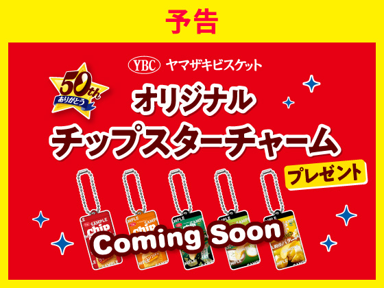 予告★対象商品購入でオリジナルチャーム