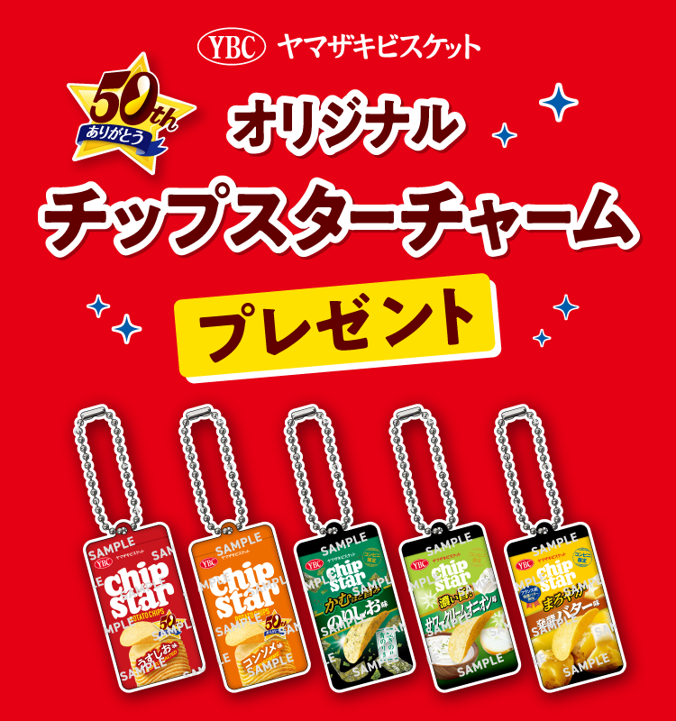 対象のチップスターSを一度に2個買うと、オリジナル チップスター