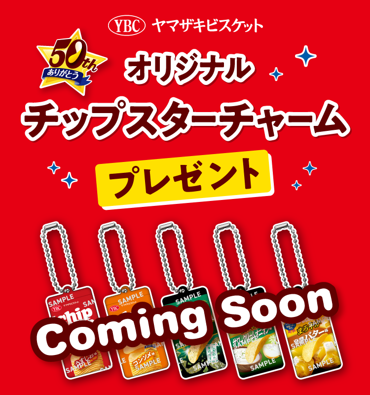 YBC ヤマザキビスケット 50thありがとう オリジナルチップスターチャームプレゼント
