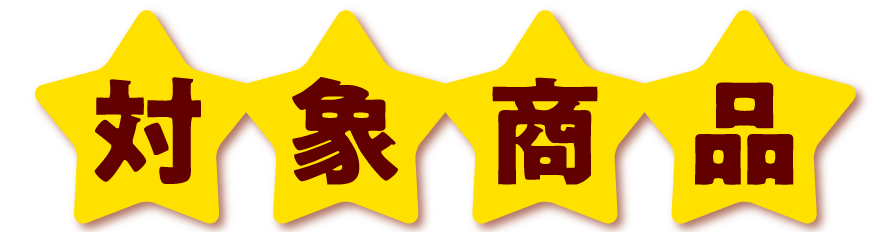 対象商品
