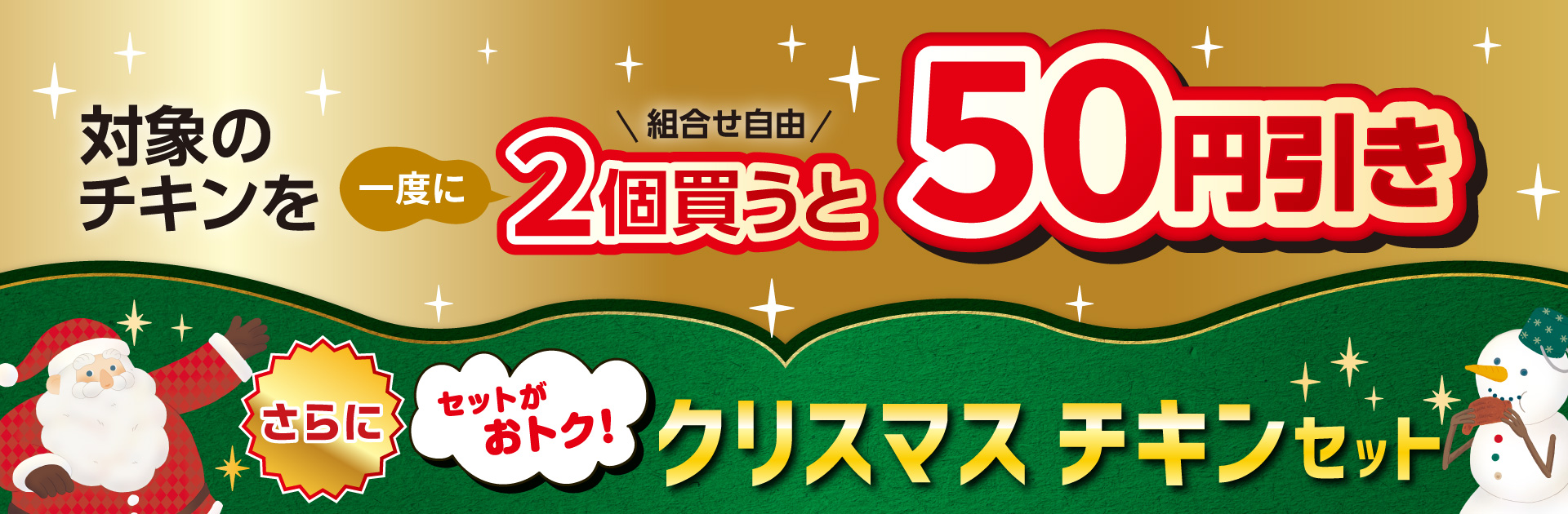 クリスマスチキンにお得なセットが登場!単品でのご購入は対象のチキン2個で50円引き!