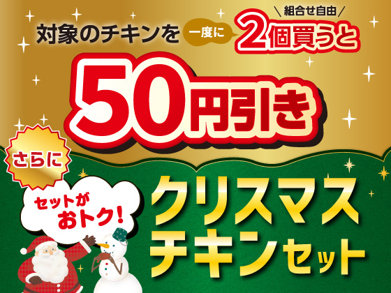 対象のチキンを一度に2個買うと50円引き