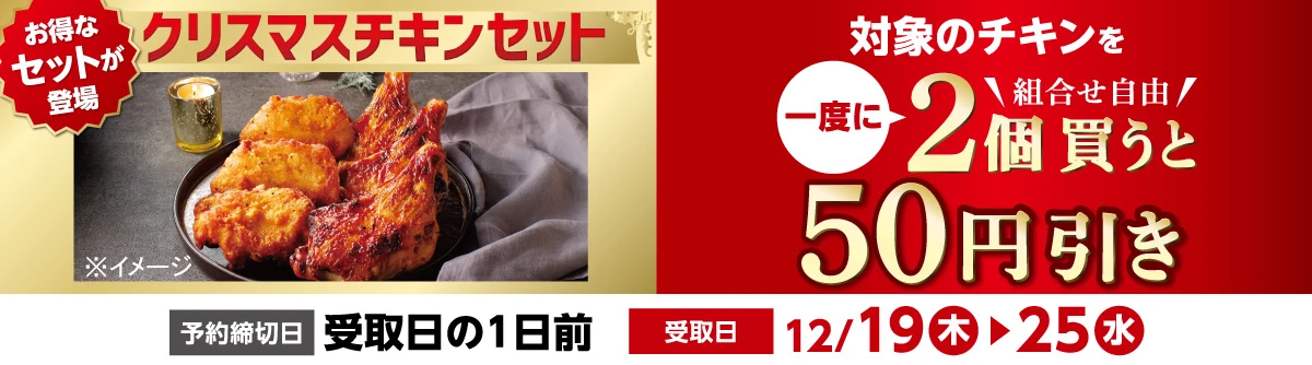 クリスマスチキンにお得なセットが登場！単品でのご購入は対象のチキン2個で50円引き！｜セブン‐イレブン