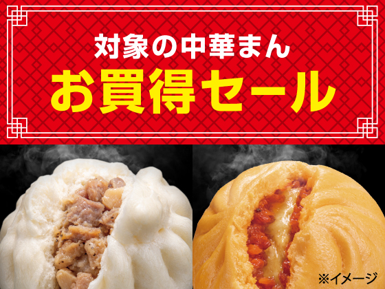 対象の中華まんお買得セール開催中！