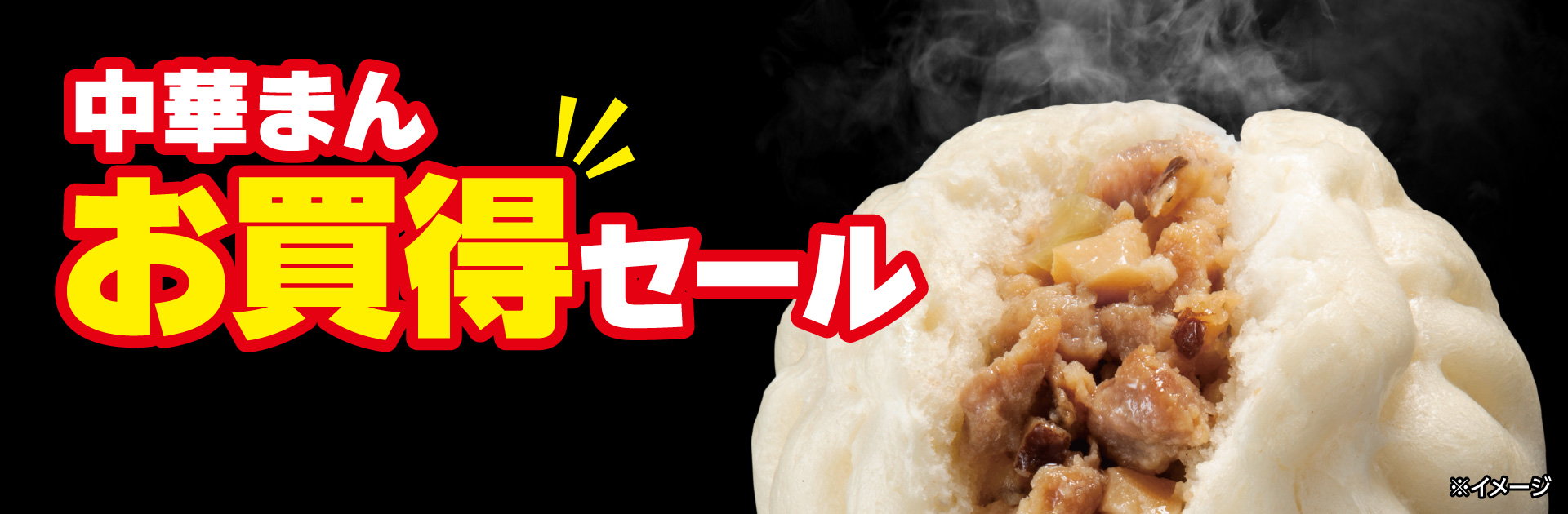 中華まんお買得セール9月1日から