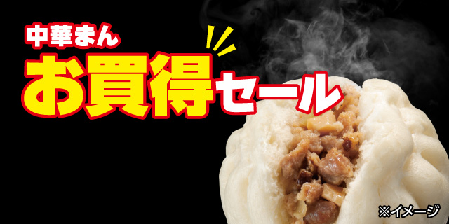 中華まんお買得セール9月1日から