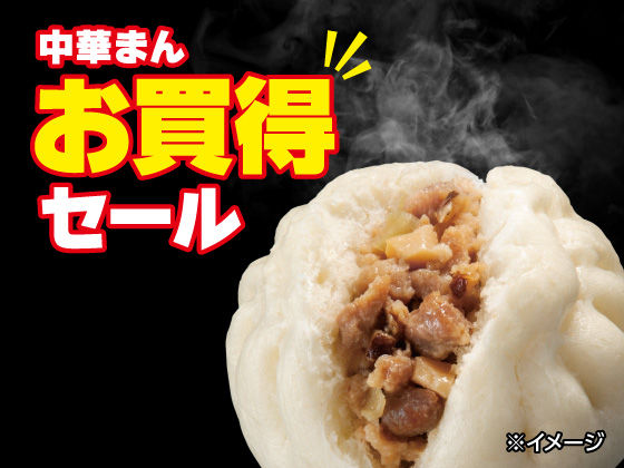 対象の中華まんお買得セール開催中！