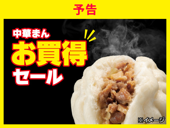 【予告】中華まんお買得セール9月1日から