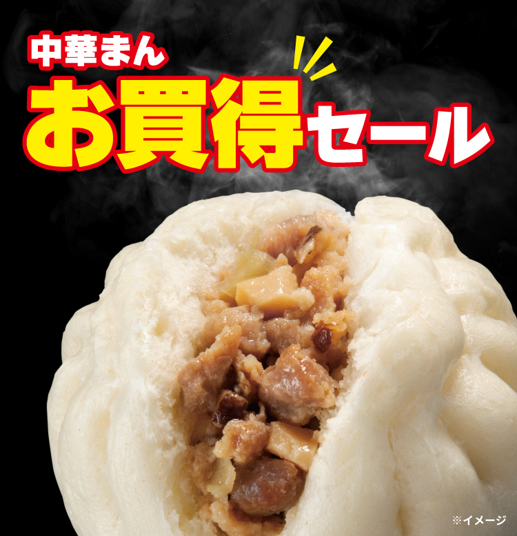 中華まんお買得セール