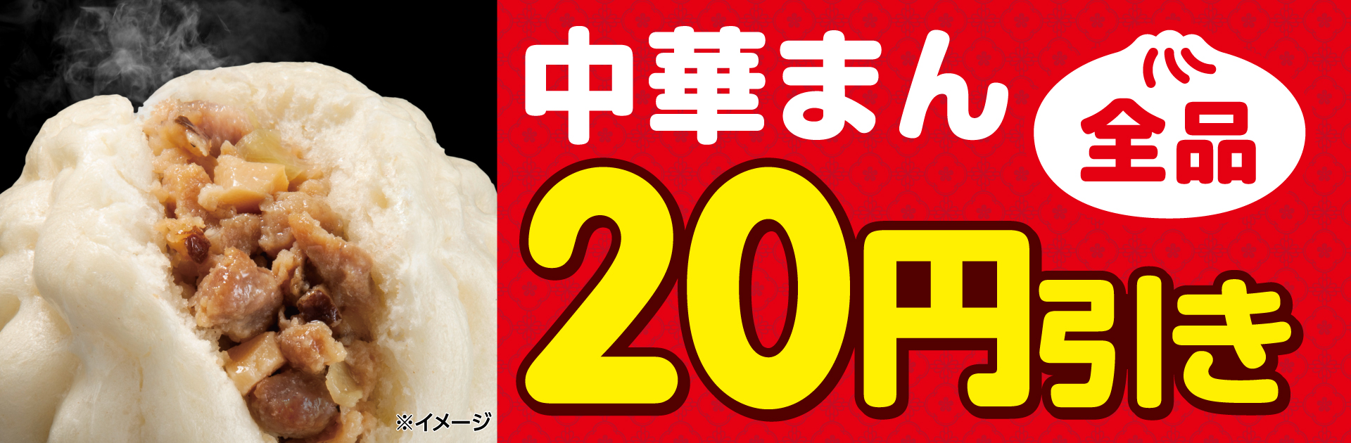 中華まん全品20円引き