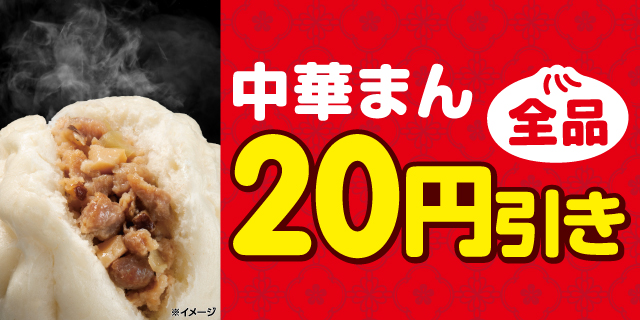 中華まん全品20円引き