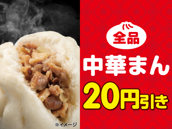人気の中華まんが全品20円引きでお得! 人気の中華まんが全品20円引きでお得!