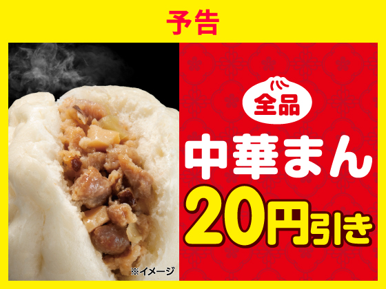 【予告】中華まんが全品20円引きでお得！