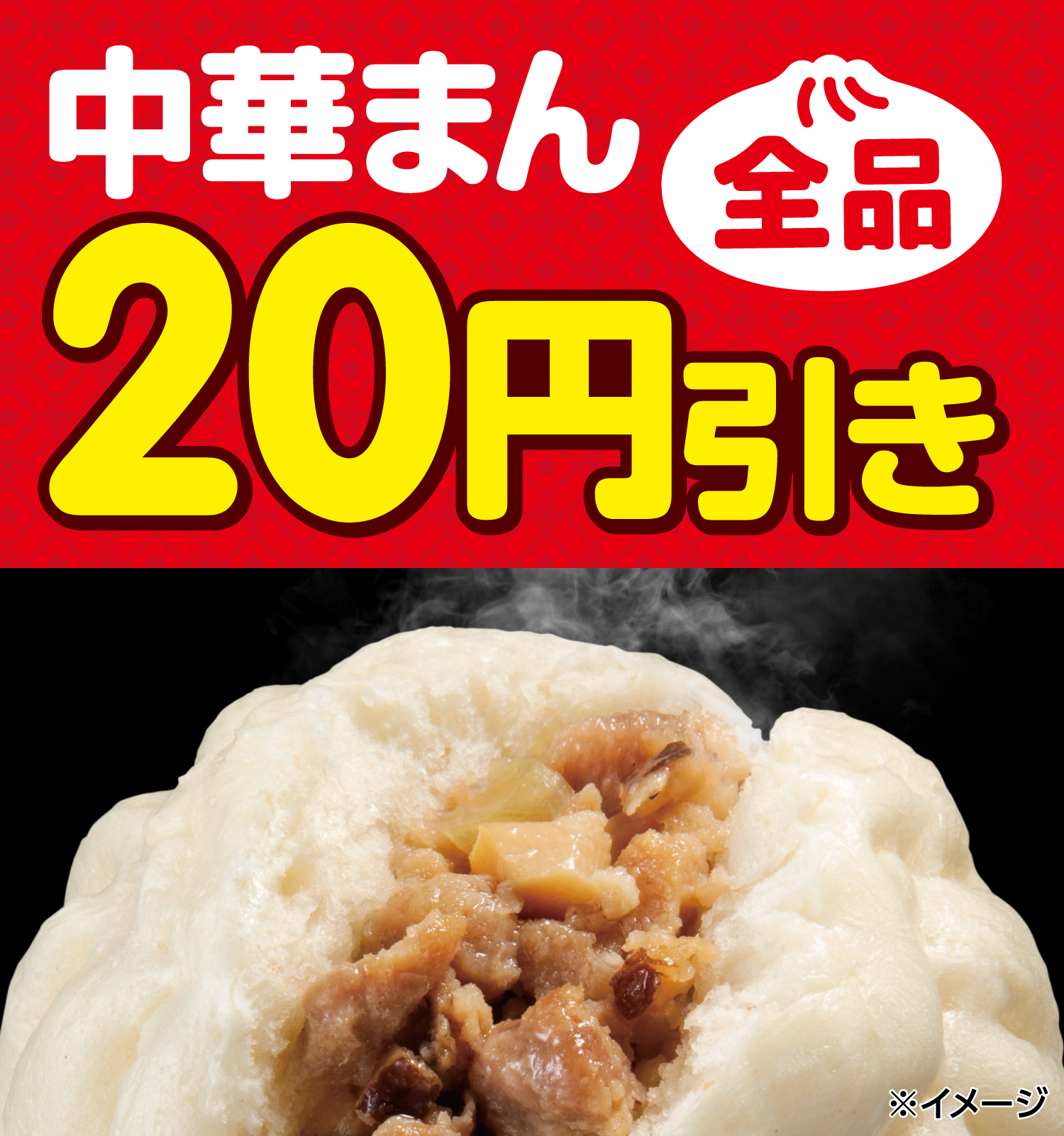 中華まん全品20円引き
