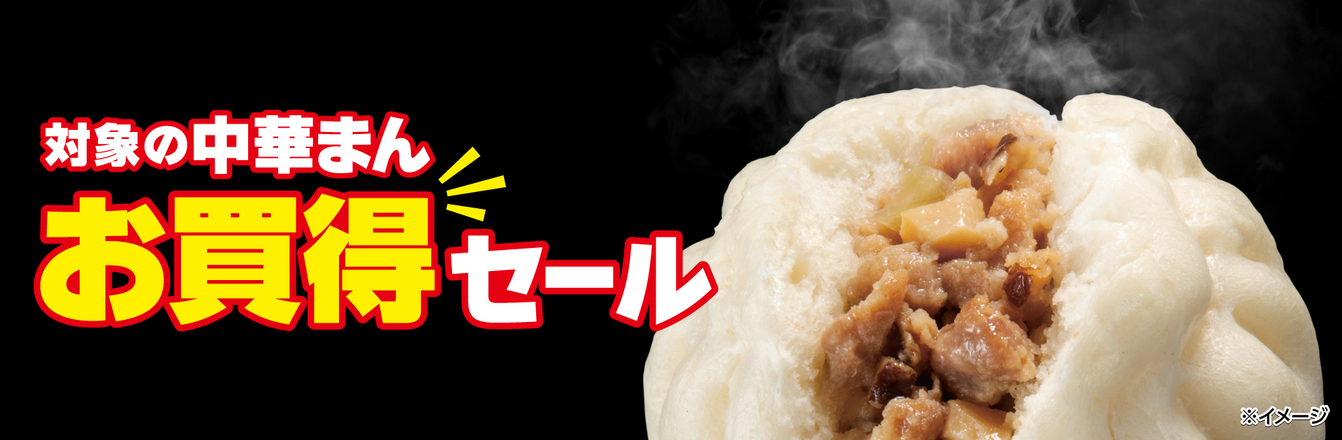 肉まん・豚まんセール11月18日から