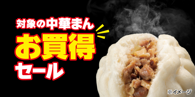 肉まん・豚まんセール11月18日から