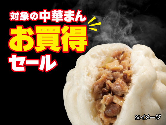 対象の中華まんお買得セール開催中！