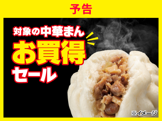 【予告】対象の中華まんセール11月18日から