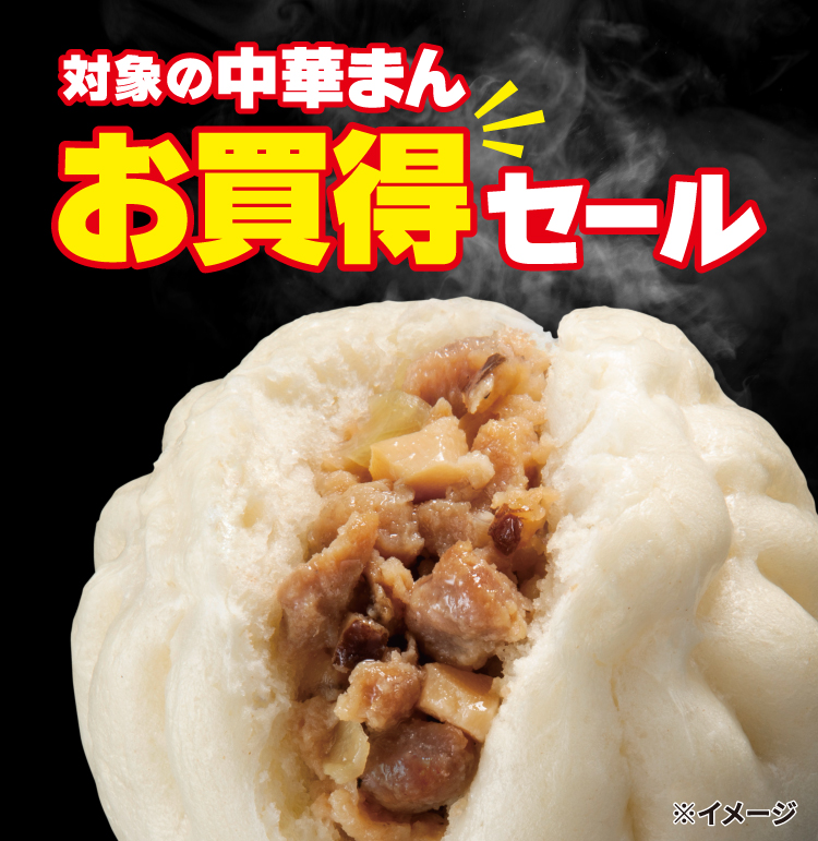 対象の中華まんお買得セール