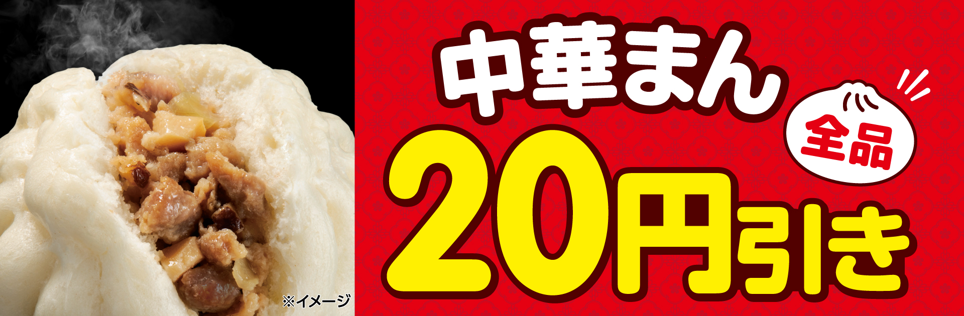 中華まん全品20円引き