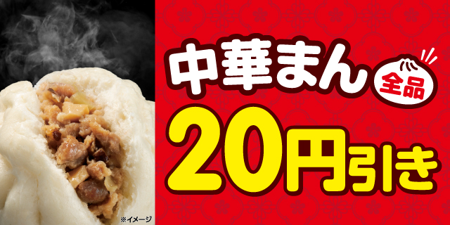中華まん全品20円引き