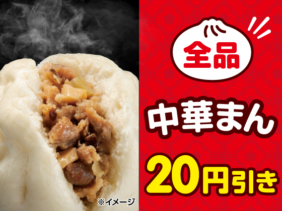人気の中華まんが全品20円引きでお得！
