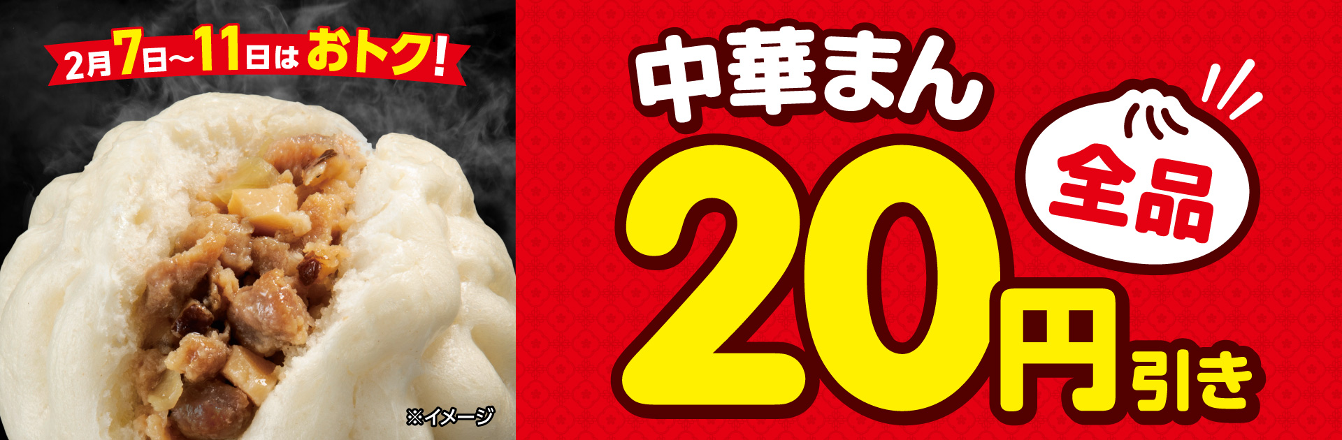 中華まん全品20円引き