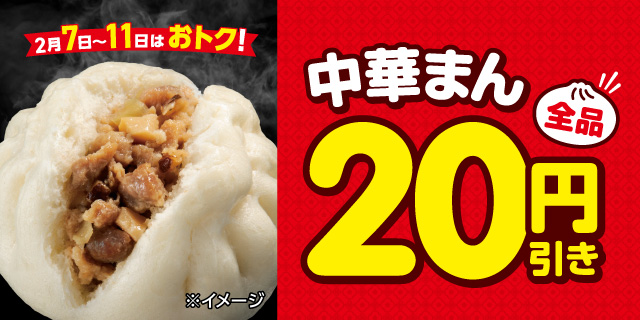 中華まん全品20円引き