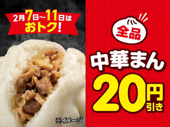 人気の中華まんが全品20円引きでお得！