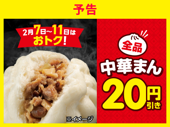 【予告】中華まんセール2月7日から