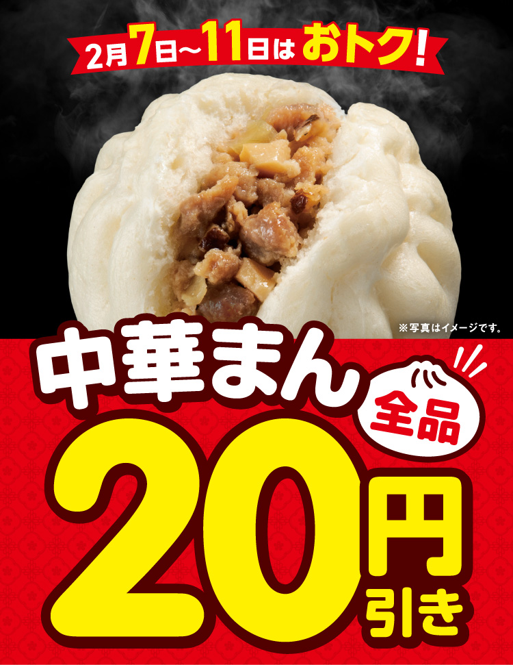 2月7日～11日はおトク！中華まん全品20円引き
