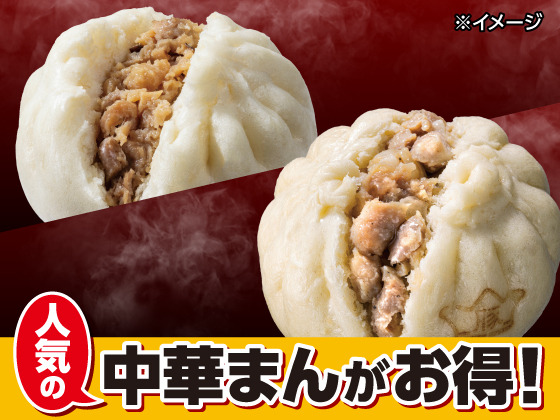対象の中華まんお買得セール開催中！