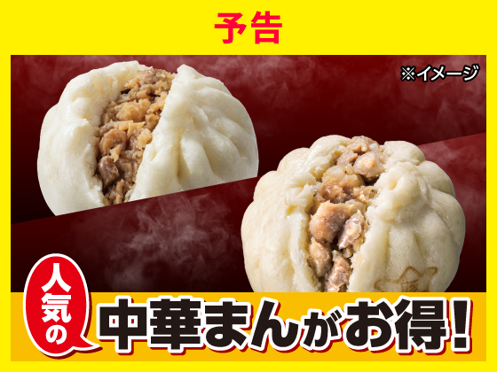 【予告】対象の中華まんセール9月2日から