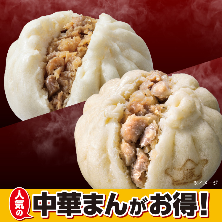 人気の中華まんがお得！ ※イメージ