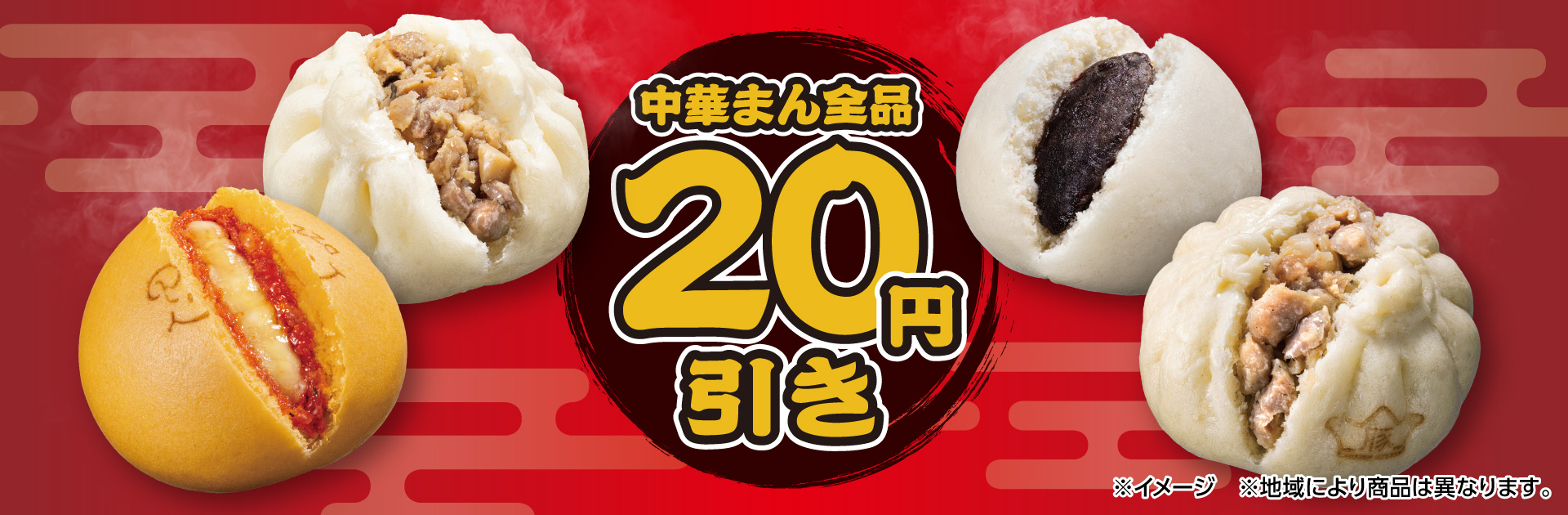 中華まん全品20円引き