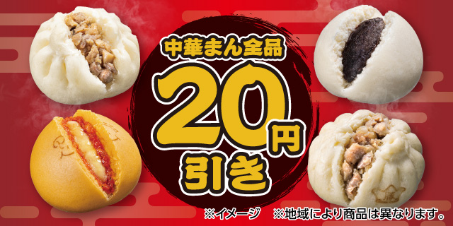 中華まん全品20円引き