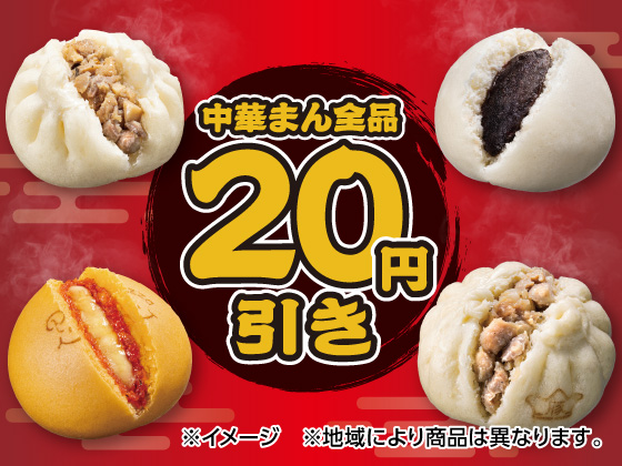 人気の中華まんが全品20円引きでお得！