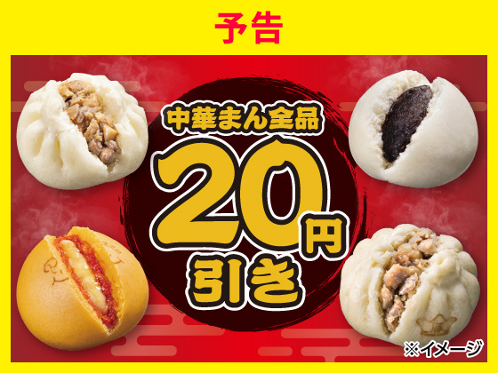【予告】中華まんセール9月26日から