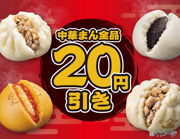 中華まん全品 20円引き