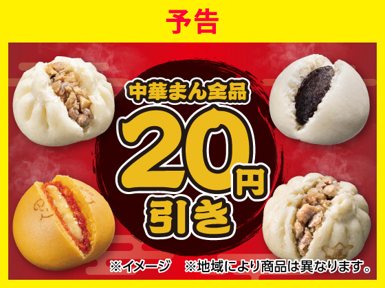【予告】中華まんセール10月27日から