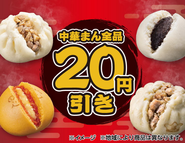 中華まん全品 20円引き ※イメージ ※地域により商品は異なります。