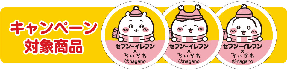 キャンペーン対象商品