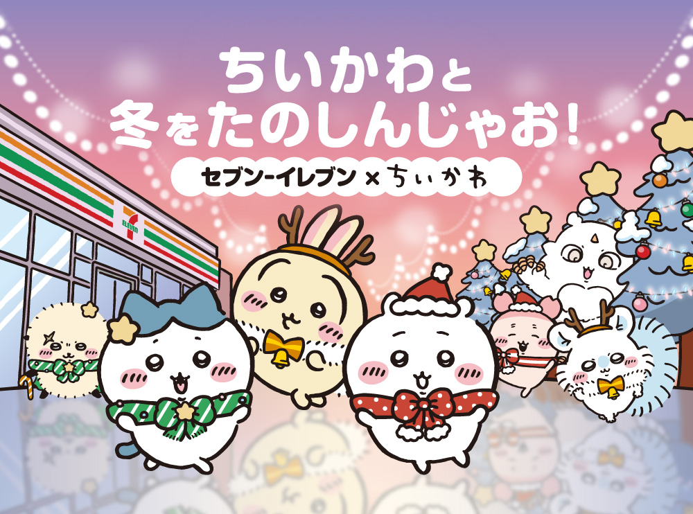 ちいかわと冬をたのしんじゃお！ セブン‐イレブン × ちいかわ