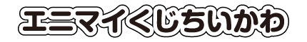 エニマイくじちいかわ
